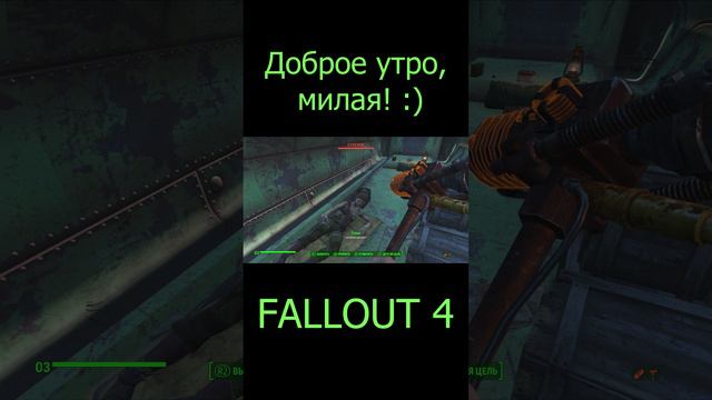 Доброе утро! | Fallout 4 #Shorts