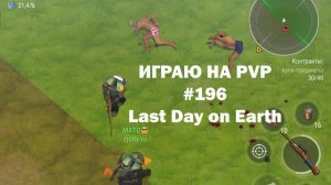 Играю на PvP #196 (локация Ничейные земли) | Кратер Last Day on Earth / John_LDoE