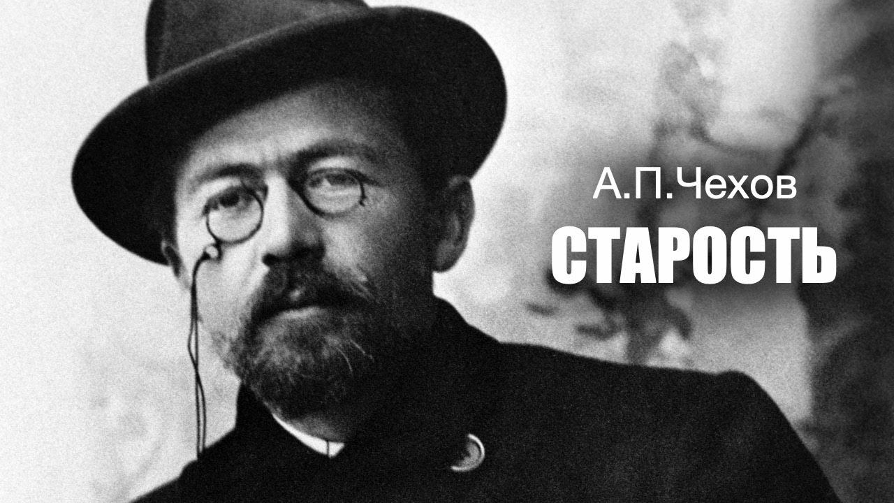 «Старость». А.П.Чехов. Аудиокнига. Читает Владимир Антоник