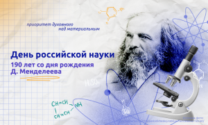 Разговоры о важном: День российской науки