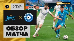 Зенит - Оренбург. Обзор матча Мир РПЛ 11.09.2022