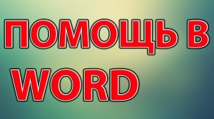 Помощь в Word, уроки ворд, как работать в word