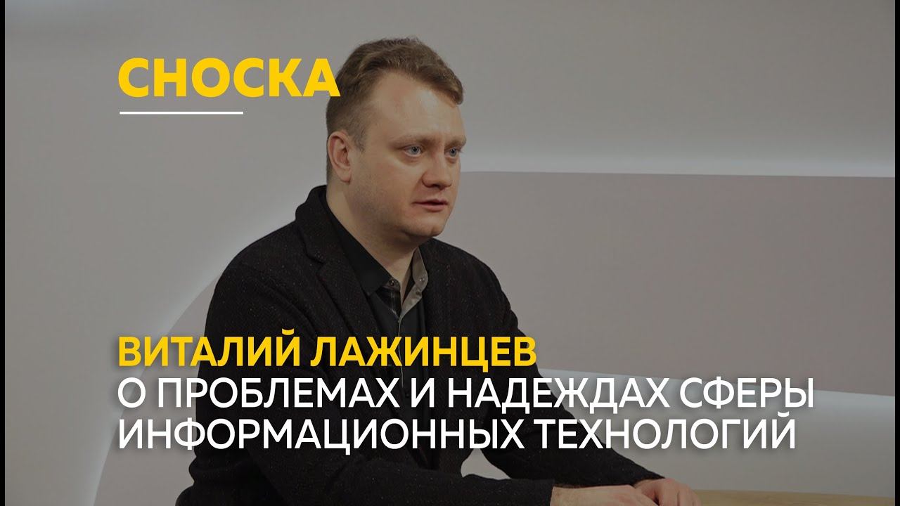 Виталий Лажинцев о проблемах и надеждах сферы информационных технологий | Сноска