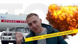 Пропан - экологично или опасно? ТЭК ТОК 30.mp4