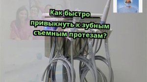 Как быстро привыкнуть к зубным съемным протезам?
