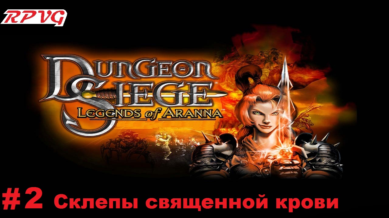 Прохождение Dungeon Siege: Legends of Aranna - Серия 2: Склепы священной крови