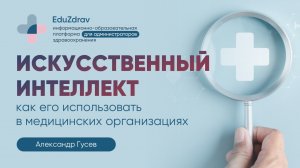 Как использовать искусственный интеллект в медицинских организациях уже сейчас? Александр Гусев