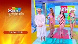 Жить здорово! Выпуск от 22.06.2023