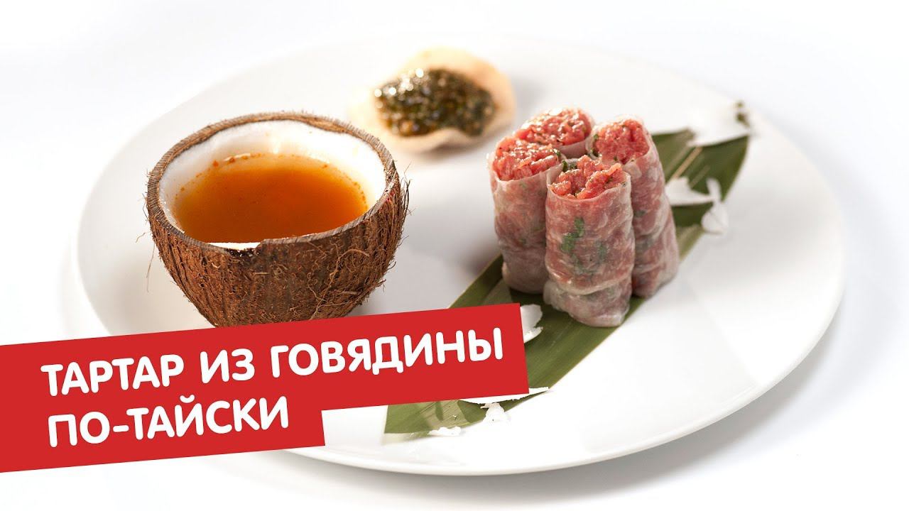 Тартар из говядины по-тайски | Тартар