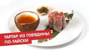 Тартар из говядины по-тайски | Тартар