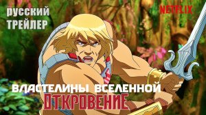 Властелины вселенной: ОТКРОВЕНИЕ, ТРЕЙЛЕР на русском, сериал 2021, 1 сезон/ мультфильм, фэнтези