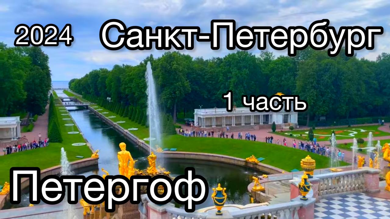 Санкт-Петербург. 1 часть 2024 июнь смотреть онлайн