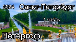 Санкт-Петербург. 1 часть 2024 июнь