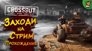 ПЕРВЫЙ СТРИМ НА НЕДЕЛЕ ► Crossout #4 ► Стрим