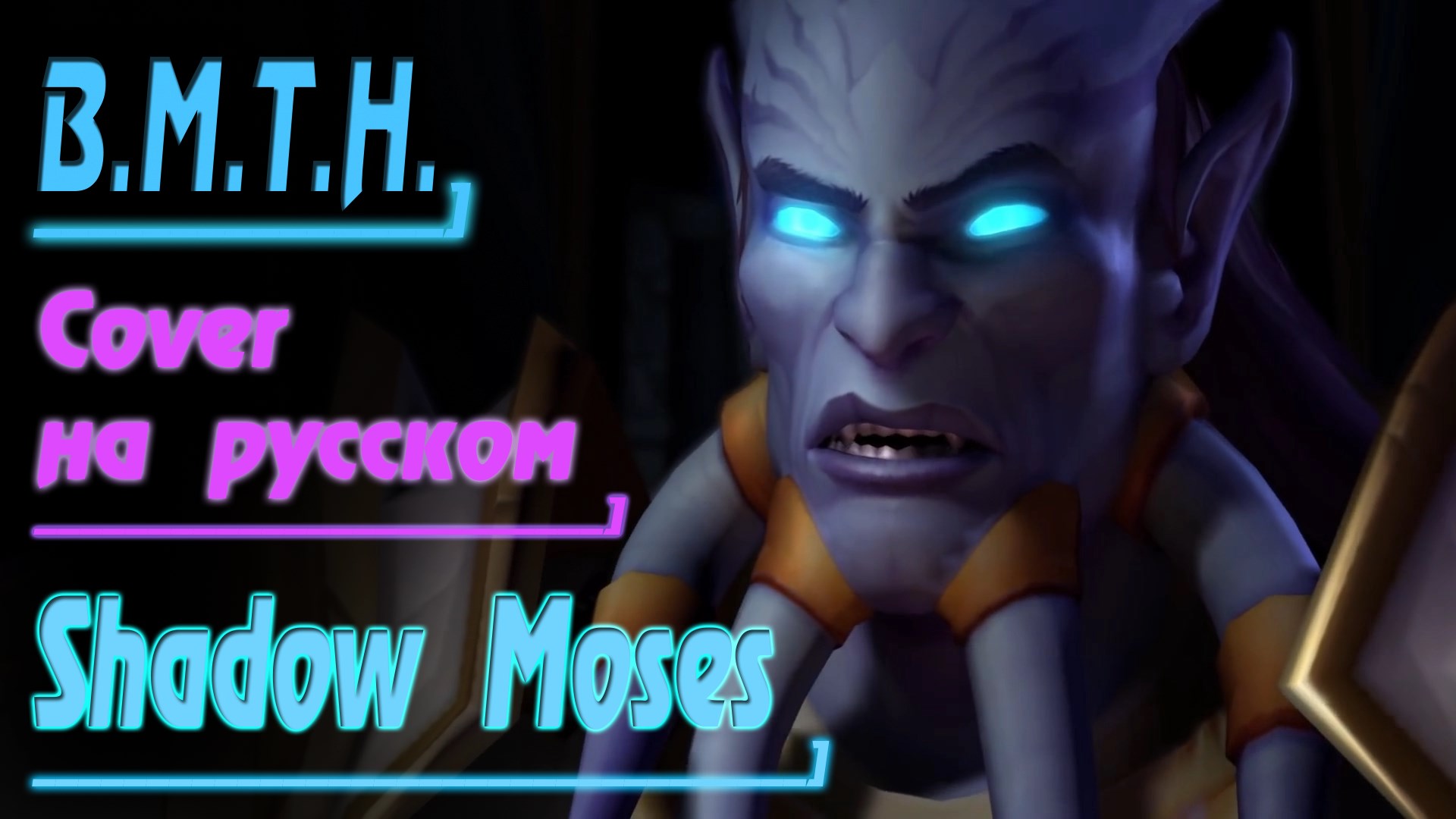 BRING ME THE HORIZON - SHADOW MOSES (Cover by Gar Zoul На Русском) смотреть онлайн