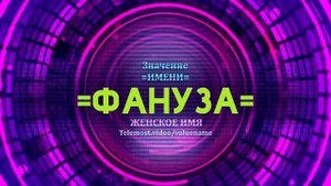 Значение имени Фануза - Тайна имени