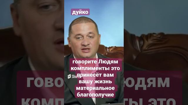 Говорите Людям комплименты это принесёт вам вашу жизнь материальное благополучие