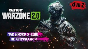 Call of Duty dmz я опустился на самое дно, как вы думаете что я там нашел? #warzone #dmz