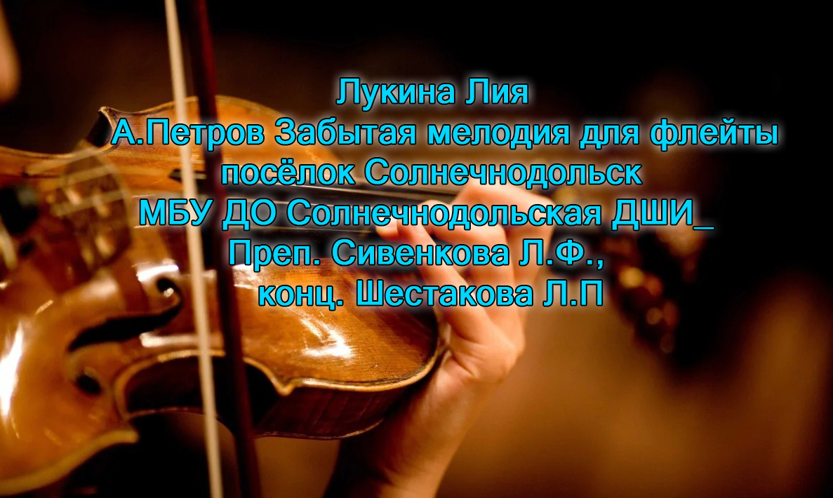 А.Петров Забытая мелодия для флейты исп. Лукина Лия Солнечнодольская ДШИ