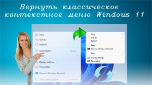 Как вернуть старое контекстное меню в Windows 11