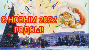 С НОВЫМ 2022 ГОДОМ! С ГОДОМ ТИГРА ВСЕХ!! Привет Вам всем из предновогоднего Луганска!