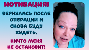 ПОХУДЕНИЕ ДО 54 кг. ВЕРНУЛАСЬ ПОСЛЕ ОПЕРАЦИИ. СНОВА БУДУ ХУДЕТЬ. НИЧТО МЕНЯ НЕ ОСТАНОВИТ