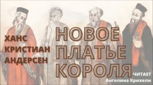 Сказка НЕ для детей. Новое платье короля. Андерсен