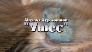 Михаил Лермонтов "Утес"