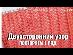 ЛЕГКОВЯЖЕМ 1 РЯДДВУХСТОРОННИЙ УЗОР⚡ РАППОРТ 1 РЯД + 3 ПЕТЛИ.Вязание спицами узоры