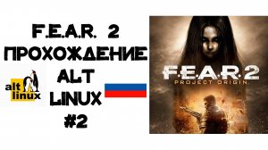 F.E.A.R. 2 Project Origin. Прохождение ALT Linux #2