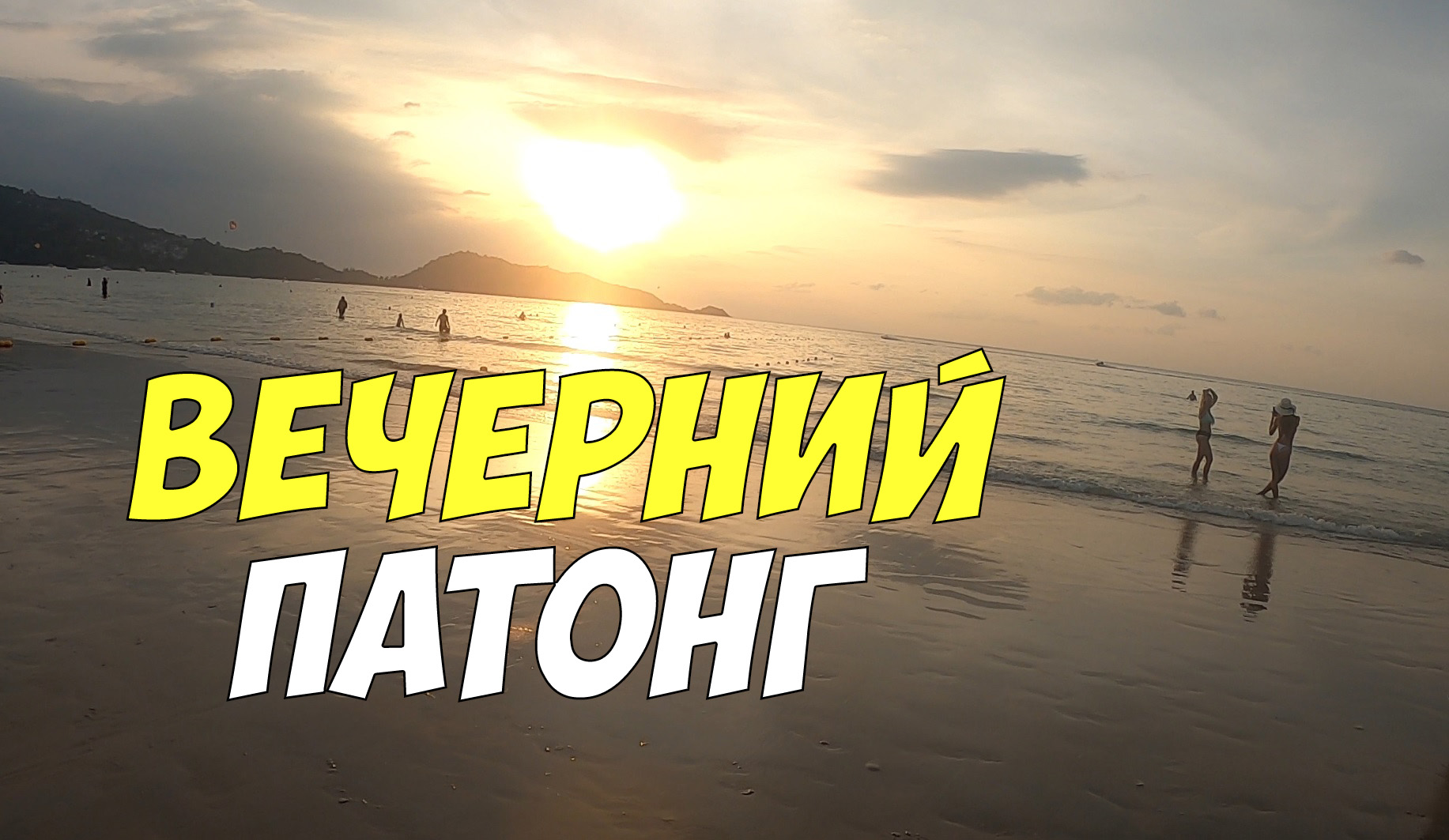 Прогулка по вечернему пляжу Патонг на Пхукете | Patong beach walking