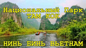НИНЬ БИНЬ ВЬЕТНАМ ХАНОЙ ЯРКОЕ БОЛЬШОЕ ПУТЕШЕСТВИЕ КОТОРОЕ ВАС УДИВИТ / НАЦИОНАЛЬНЫЙ ПАРК ТАМ КОК