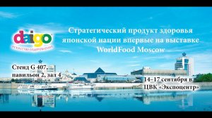 Компания ДАЙГО на выставке WorldFood 2015