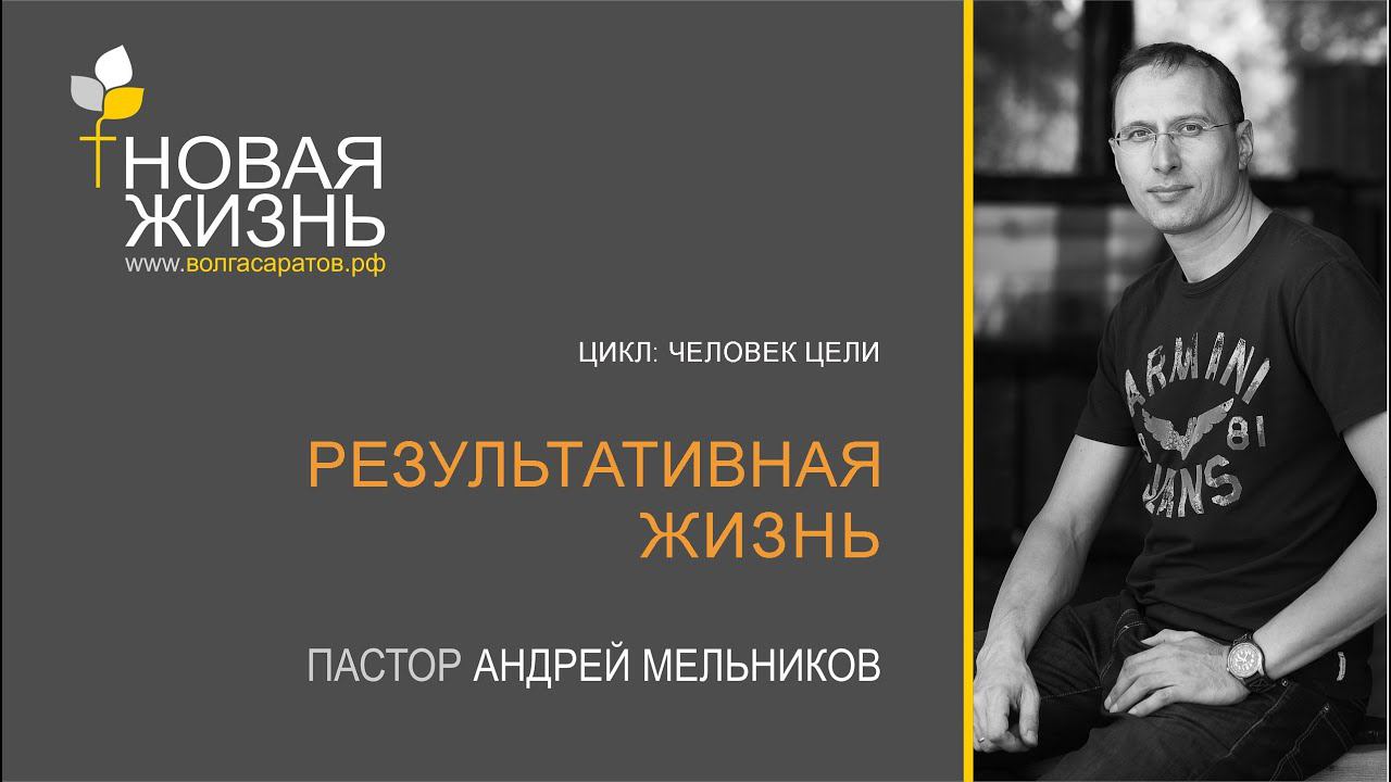 "Человек цели. Результативная жизнь" - пастор А. А. Мельников - 26-января-2020