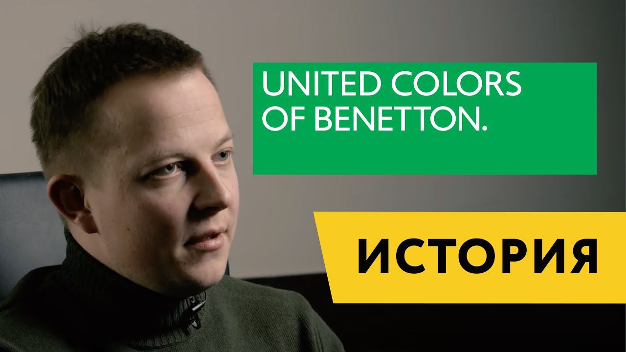 United Colors of Benetton: история клиента Mindbox