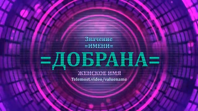 Значение имени Добрана - Тайна имени - Женское смотреть онлайн