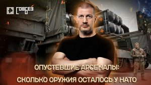 Опустевшие арсеналы: сколько оружия осталось у НАТО — СОВБЕЗ (09.07.2022)