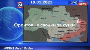 Фронтовые сводки за прошедшие сутки 19.01.2023