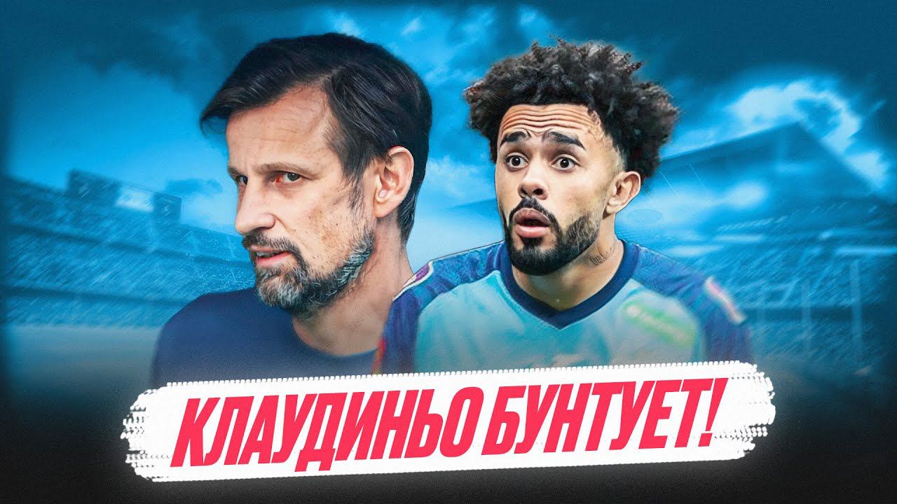 Клаудиньо ПРОТИВ Семака / Глушенков - новая звезда Зенита