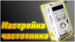 Настройка частотника  ABB ACS150 для насосной станции | Часть 3