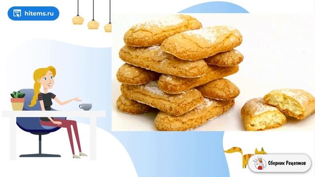 Печенье Савоярди (Дамские пальчики). Рецепты в домашних условиях с фото