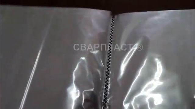 Сварка полипропиленовой папки с файлами