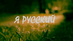 Я Русский