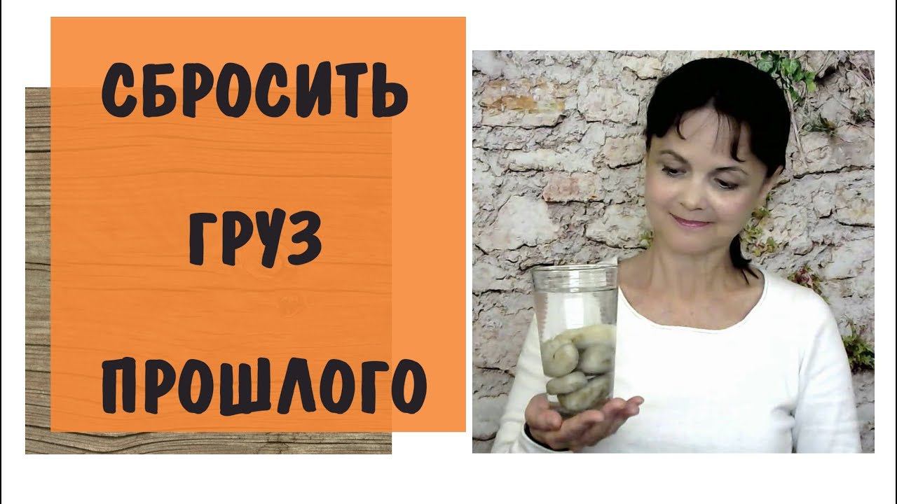 Освобождение от заряда и груза прошлого. Наглядная демонстрация