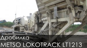 Дробилка METSO LOKOTRACK LT1213