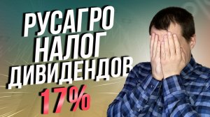 Огромный Налог на дивиденды РусАгро 17%. Налогообложение инвестиций в акции