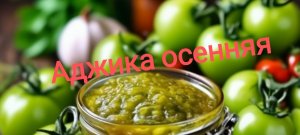 Аджика из зелёных помидоров. Вкусно! Пальчики оближешь!