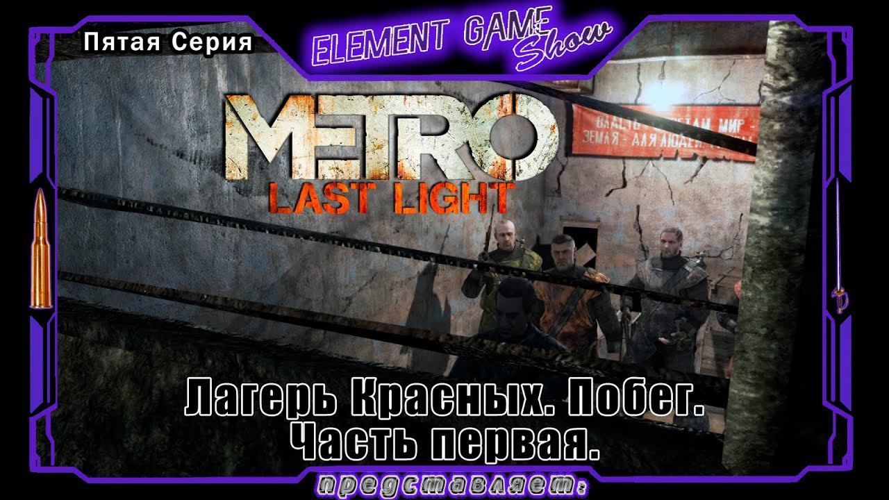 Ⓔ Metro Last Light Redux прохождение Ⓖ Лагерь Красных. Побег. Часть первая. (#5) Ⓢ