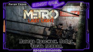 Ⓔ Metro Last Light Redux прохождение Ⓖ Лагерь Красных. Побег. Часть первая. (#5) Ⓢ