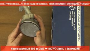 Насос масляный 406 дв ЗМЗ ➦ RIO V ❱ Здесь - ЭксклюЗИВ